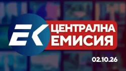 Новините на Евроком – 19:30 | 2 октомври 2026 г. – политика, история и икономика