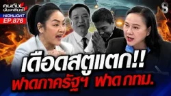 "เจ๊ปอง" ไล่ "ชัชชาติ" ลาออกเถอะ! เป็นผู้ว่าฯ แต่ไม่เอ๊ะ!เลยเหรอ? | คนดังนั่งเคลียร์ | 2 ต.ค. 69