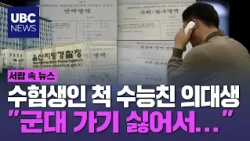 Seoul Medical Student Disguised as Exam Taker… Why He Traveled All the Way to Ulsan for 400,000 Won