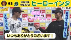 【9/30 阪神—ヤクルト ヒーローインタ】森下「遥人さんはスーパーピッチャーなので！」（2026年9月30日 阪神—ヤクルト） #サンテレビボックス席
