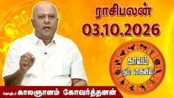 ராசி பலன் 03.10.2026 | Daily Rasipalan | ஜோதிடர் காலஞானம் கோவர்தனன் |  @megatvindia ​