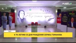 Commemorating the 70th Birthday of Serik Tomanov