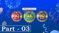 KTN Anniversary Transmission 2026 || Part 03 ||  KTN ENTERTAINMENT