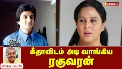 கீதாவிடம் அடி வாங்கிய ரகுவரன் | Raghuvaran | Writer Sura Reveals | Vasanth TV