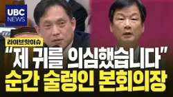Park Kyun-taek brings up Kim Tae-kyu’s ‘not an insurrection’ remark… What did he demand at the en...