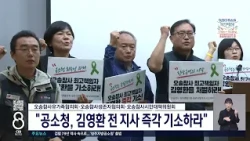 "공소청, 김영환 전 지사 즉각 기소하라"