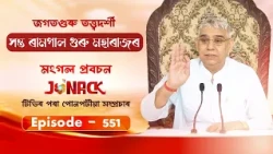জগতগুৰু তত্ত্বদৰ্শী সন্ত ৰামপাল মহাৰাজৰ মংগল সৎসঙ্গ প্ৰবচন || EP 551 || 03/10/2026