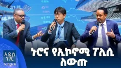 ኑሮና የኢኮኖሚ ፖሊሲ፣ መስከረም 20, 2018 What's New Sep 30, 2026