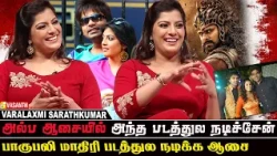 அஜித் சார் Classic ஜென்டில்மேன்❤️‍🔥Actress Varalaxmi Sarathkumar Throwback interview | Vasanth TV