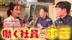 【就活】「bar西辻」TeNYで働く社員の本音を聞き出す！入社1年目＆番組プロデューサー