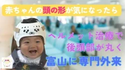 [Happy Baby Project] Concerned about your baby's head shape? How "helmet therapy" can round out t...