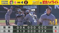 【10/3 広島—阪神 中継のハイライト】なかなか簡単にはいかない…痛い痛い逆転負け…（2026年10月3日 広島—阪神） #サンテレビボックス席