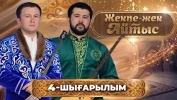 «Жекпе-жек айтыс» | Дидар Қамиев – Біржан Байтуов | 4-шығарылым