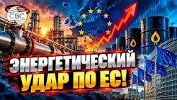 Евросоюз не готов к тяжёлой зиме?! Тревога из-за цен на энергоносители